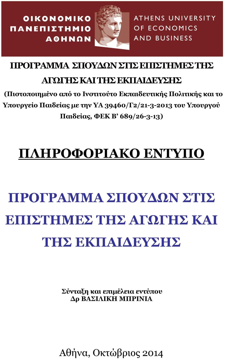 Υπουργού Παιδείας, ΦΕΚ Β 689/26-3-13) ΠΛΗΡΟΦΟΡΙΑΚΟ ΕΝΤΥΠΟ ΠΡΟΓΡΑΜΜΑ ΣΠΟΥΔΩΝ ΣΤΙΣ ΕΠΙΣΤΗΜΕΣ