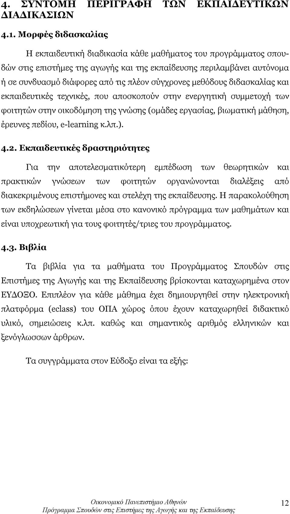 σύγχρονες μεθόδους διδασκαλίας και εκπαιδευτικές τεχνικές, που αποσκοπούν στην ενεργητική συμμετοχή των φοιτητών στην οικοδόμηση της γνώσης (ομάδες εργασίας, βιωματική μάθηση, έρευνες πεδίου,