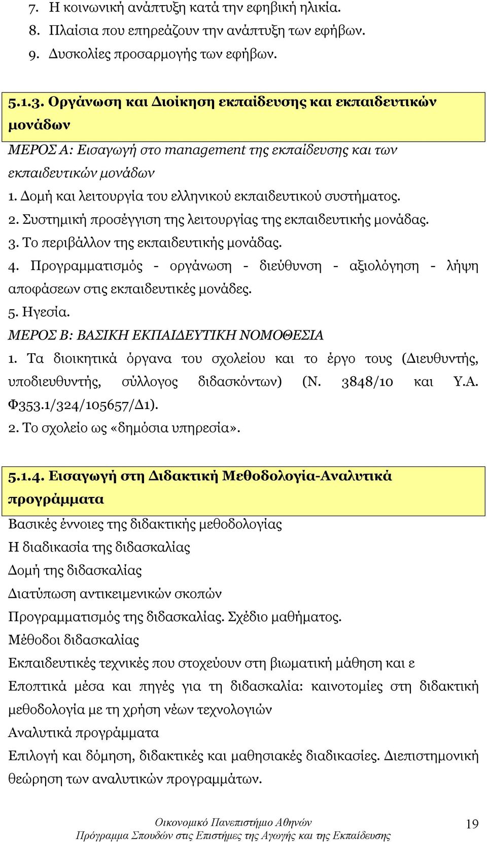 Δομή και λειτουργία του ελληνικού εκπαιδευτικού συστήματος. 2. Συστημική προσέγγιση της λειτουργίας της εκπαιδευτικής μονάδας. 3. Το περιβάλλον της εκπαιδευτικής μονάδας. 4.