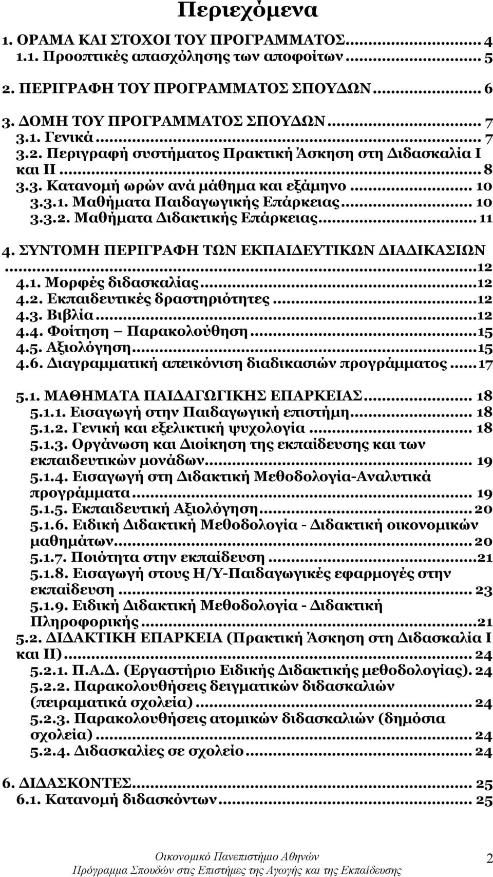 1. Μορφές διδασκαλίας...12 4.2. Εκπαιδευτικές δραστηριότητες...12 4.3. Βιβλία...12 4.4. Φοίτηση Παρακολούθηση... 15 4.5. Αξιολόγηση... 15 4.6. Διαγραμματική απεικόνιση διαδικασιών προγράμματος... 17 5.