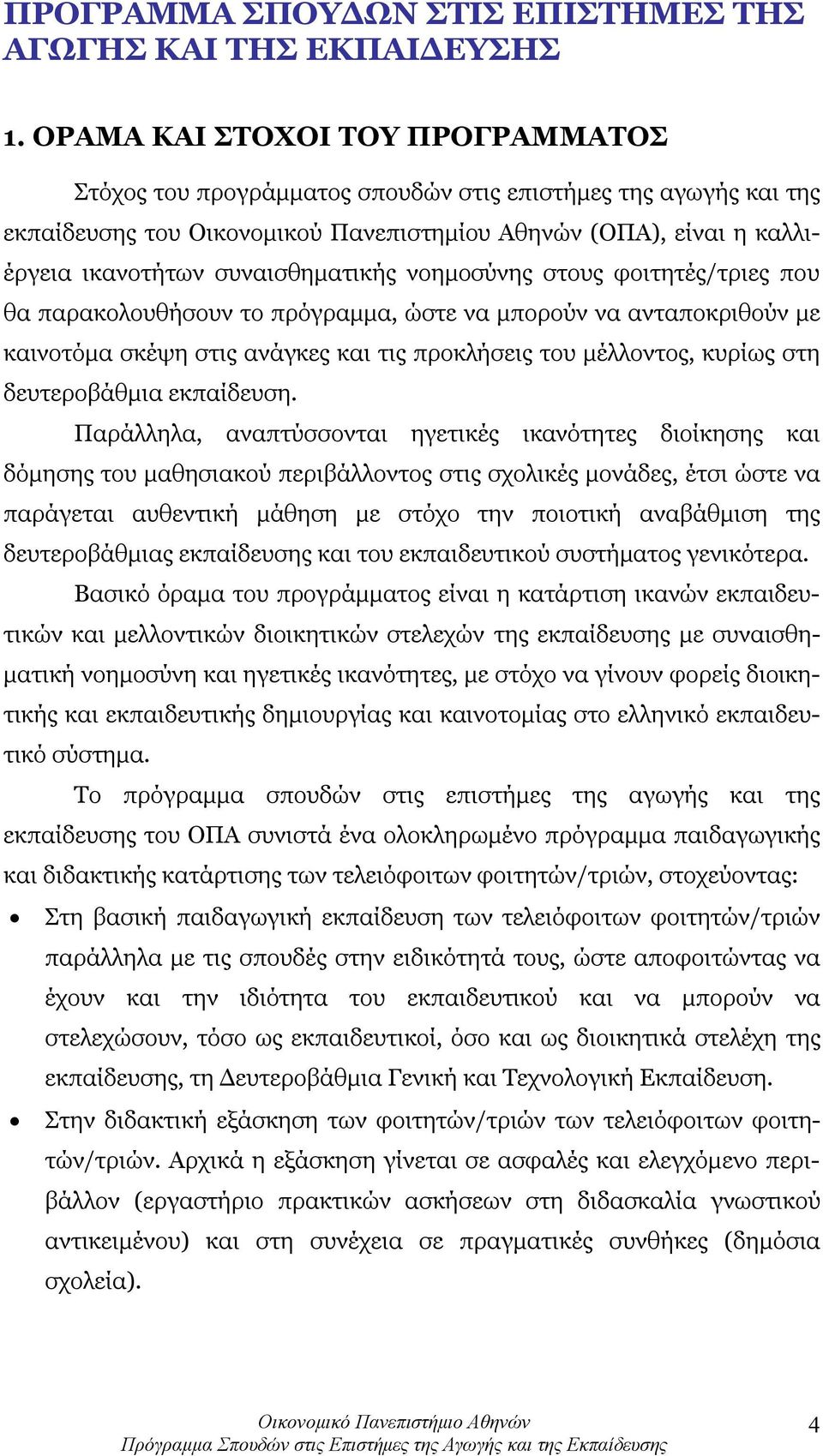 συναισθηματικής νοημοσύνης στους φοιτητές/τριες που θα παρακολουθήσουν το πρόγραμμα, ώστε να μπορούν να ανταποκριθούν με καινοτόμα σκέψη στις ανάγκες και τις προκλήσεις του μέλλοντος, κυρίως στη