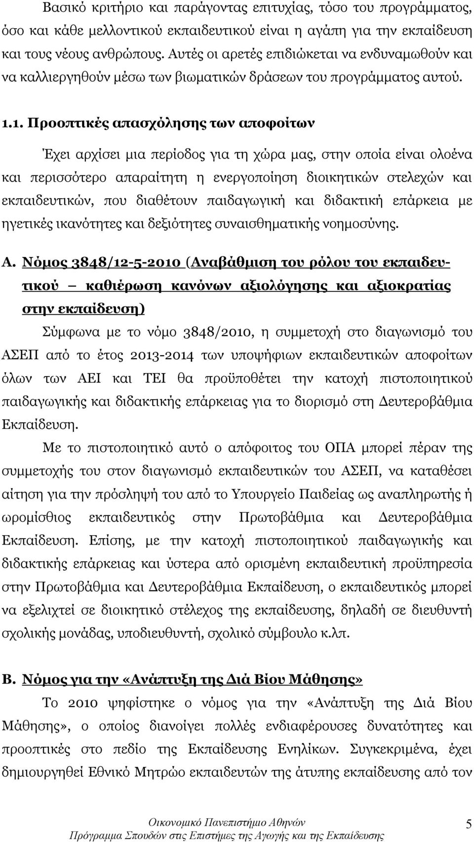 1. Προοπτικές απασχόλησης των αποφοίτων Έχει αρχίσει μια περίοδος για τη χώρα μας, στην οποία είναι ολοένα και περισσότερο απαραίτητη η ενεργοποίηση διοικητικών στελεχών και εκπαιδευτικών, που