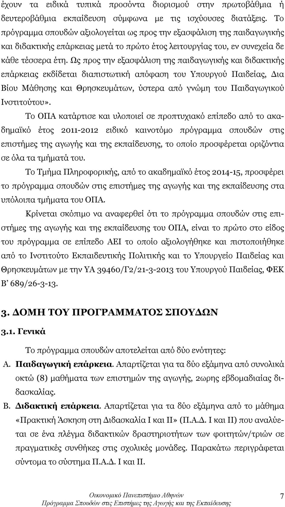 Ως προς την εξασφάλιση της παιδαγωγικής και διδακτικής επάρκειας εκδίδεται διαπιστωτική απόφαση του Υπουργού Παιδείας, Δια Βίου Μάθησης και Θρησκευμάτων, ύστερα από γνώμη του Παιδαγωγικού