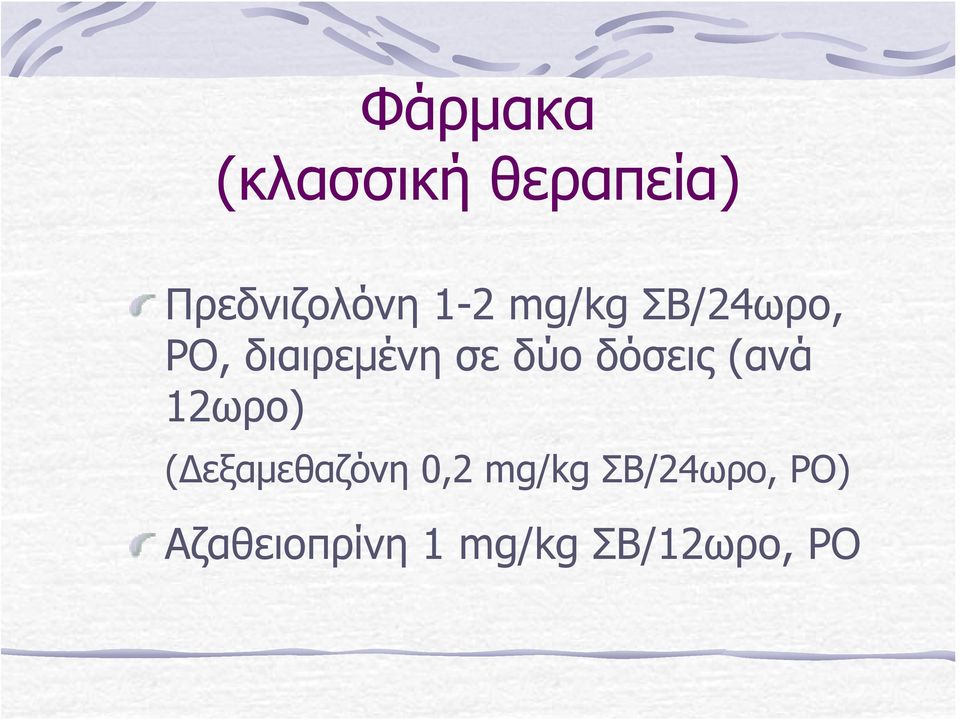 δόσεις (ανά 12ωρο) (Δεξαμεθαζόνη 0,2 mg/kg