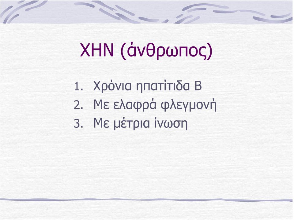 2. Με ελαφρά