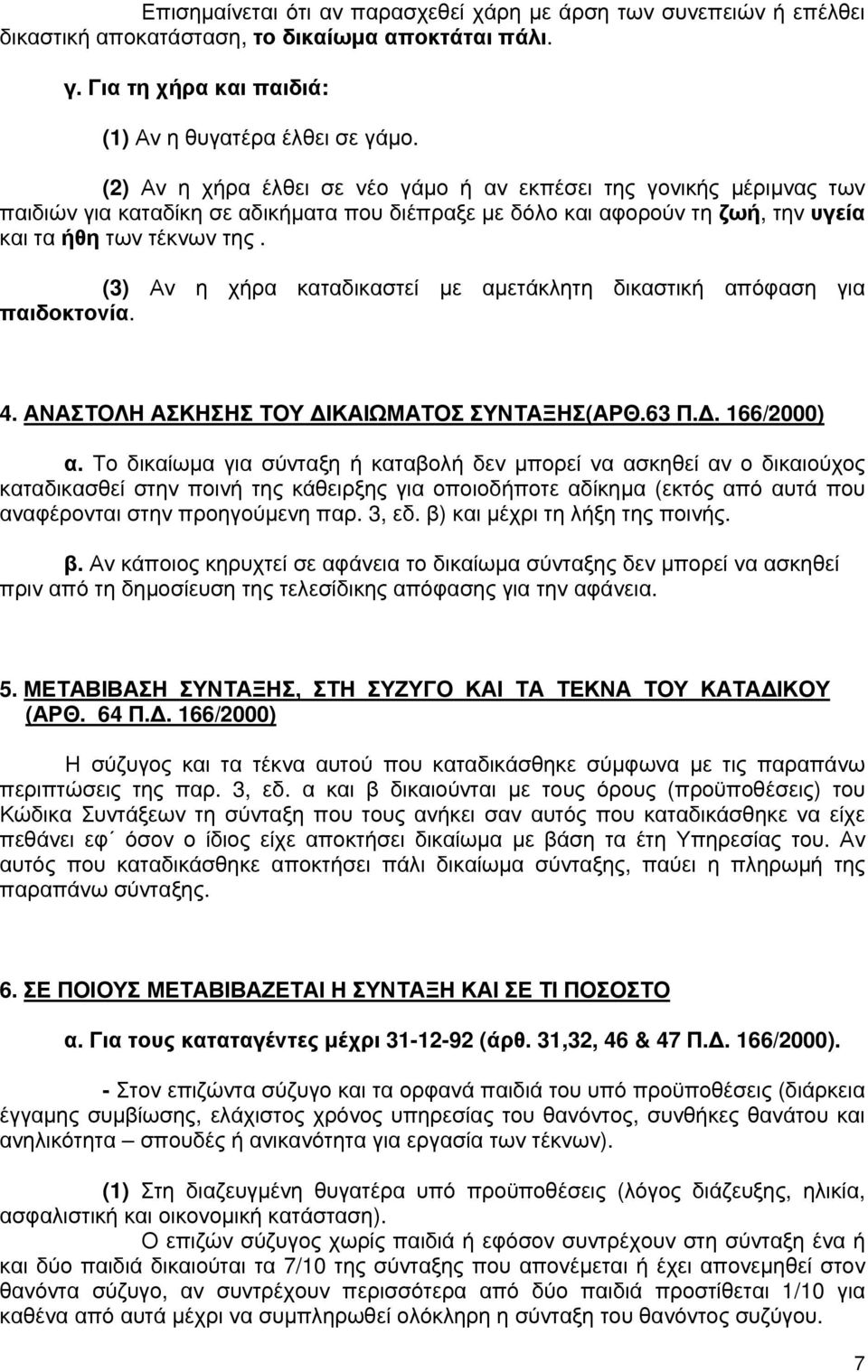 (3) Αν η χήρα καταδικαστεί µε αµετάκλητη δικαστική απόφαση για παιδοκτονία. 4. ΑΝΑΣΤΟΛΗ ΑΣΚΗΣΗΣ ΤΟΥ ΙΚΑΙΩΜΑΤΟΣ ΣΥΝΤΑΞΗΣ(ΑΡΘ.63 Π.. 166/2000) α.