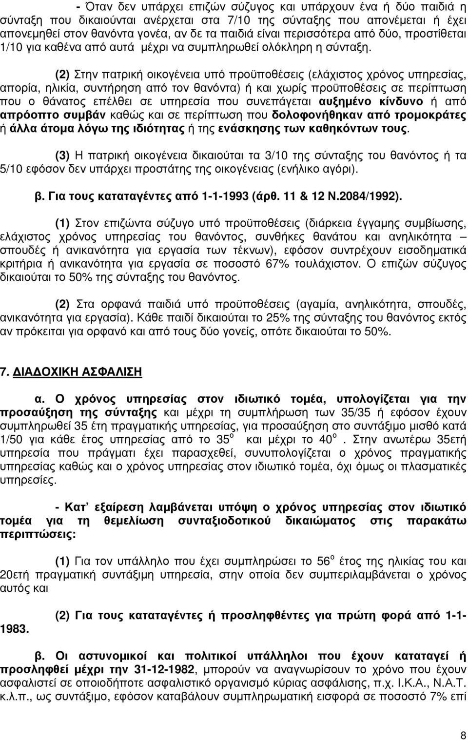 (2) Στην πατρική οικογένεια υπό προϋποθέσεις (ελάχιστος χρόνος υπηρεσίας, απορία, ηλικία, συντήρηση από τον θανόντα) ή και χωρίς προϋποθέσεις σε περίπτωση που ο θάνατος επέλθει σε υπηρεσία που