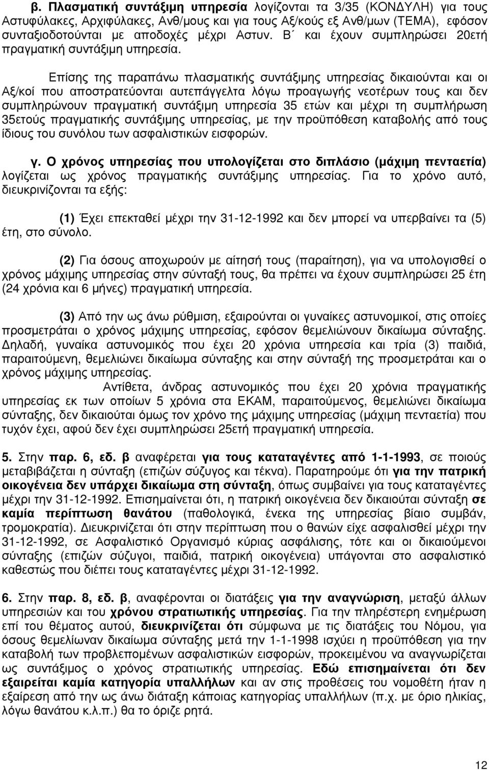 Επίσης της παραπάνω πλασµατικής συντάξιµης υπηρεσίας δικαιούνται και οι Αξ/κοί που αποστρατεύονται αυτεπάγγελτα λόγω προαγωγής νεοτέρων τους και δεν συµπληρώνουν πραγµατική συντάξιµη υπηρεσία 35 ετών