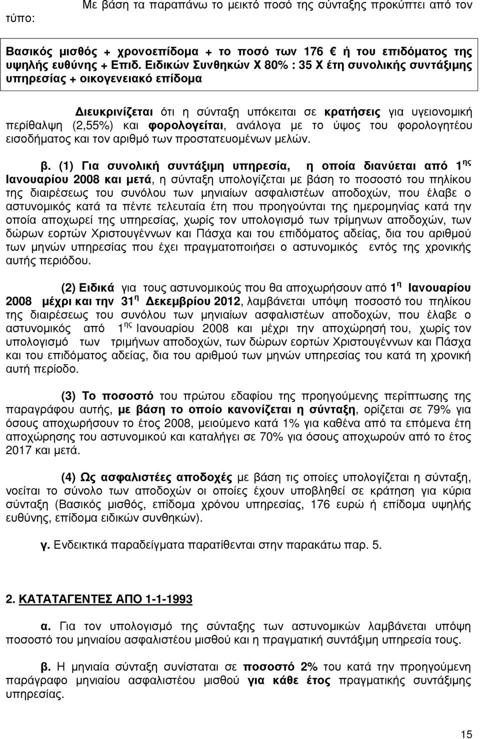 µε το ύψος του φορολογητέου εισοδήµατος και τον αριθµό των προστατευοµένων µελών. β.