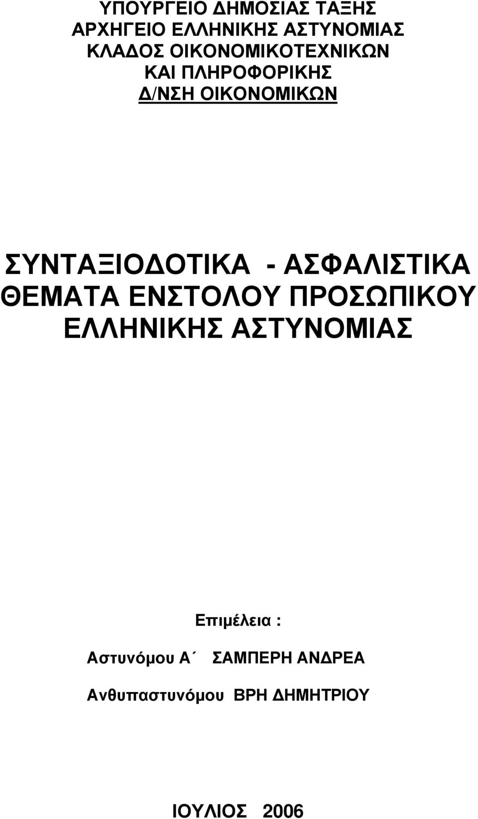 - ΑΣΦΑΛΙΣΤΙΚΑ ΘΕΜΑΤΑ ΕΝΣΤΟΛΟΥ ΠΡΟΣΩΠΙΚΟΥ ΕΛΛΗΝΙΚΗΣ ΑΣΤΥΝΟΜΙΑΣ