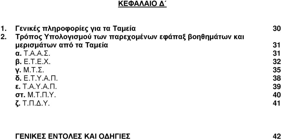 από τα Ταµεία 31 α. Τ.Α.Α.Σ. 31 β. Ε.Τ.Ε.Χ. 32 γ. Μ.Τ.Σ. 35 δ. Ε.Τ.Υ.