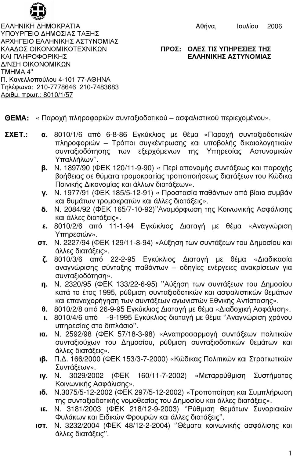 8010/1/6 από 6-8-86 Εγκύκλιος µε θέµα «Παροχή συνταξιοδοτικών πληροφοριών Τρόποι συγκέντρωσης και υποβολής δικαιολογητικών συνταξιοδότησης των εξερχόµενων της Υπηρεσίας Αστυνοµικών Υπαλλήλων. β. Ν.