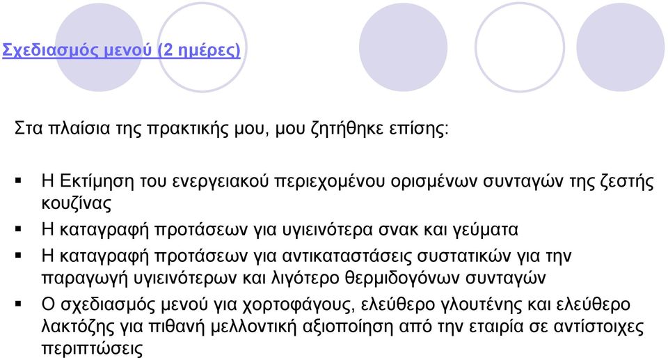 αντικαταστάσεις συστατικών για την παραγωγή υγιεινότερων και λιγότερο θερμιδογόνων συνταγών Ο σχεδιασμός μενού για