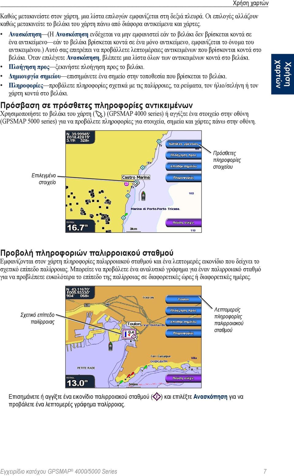 ) Αυτό σας επιτρέπει να προβάλλετε λεπτομέρειες αντικειμένων που βρίσκονται κοντά στο βελάκι. Όταν επιλέγετε Ανασκόπηση, βλέπετε μια λίστα όλων των αντικειμένων κοντά στο βελάκι.