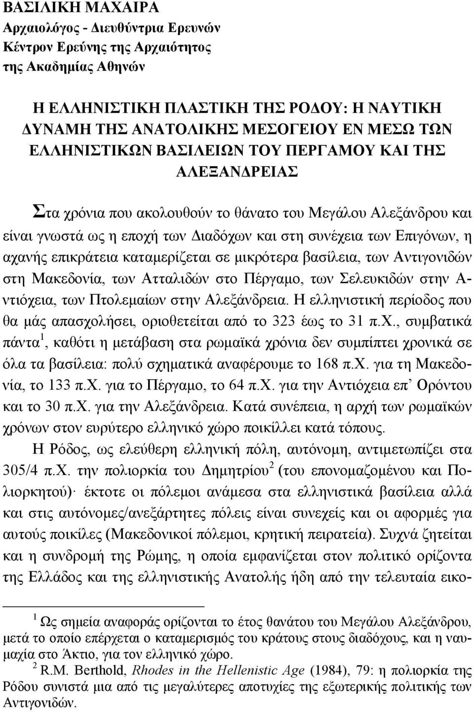 επικράτεια καταµερίζεται σε µικρότερα βασίλεια, των Αντιγονιδών στη Μακεδονία, των Ατταλιδών στο Πέργαµο, των Σελευκιδών στην Α- ντιόχεια, των Πτολεµαίων στην Αλεξάνδρεια.