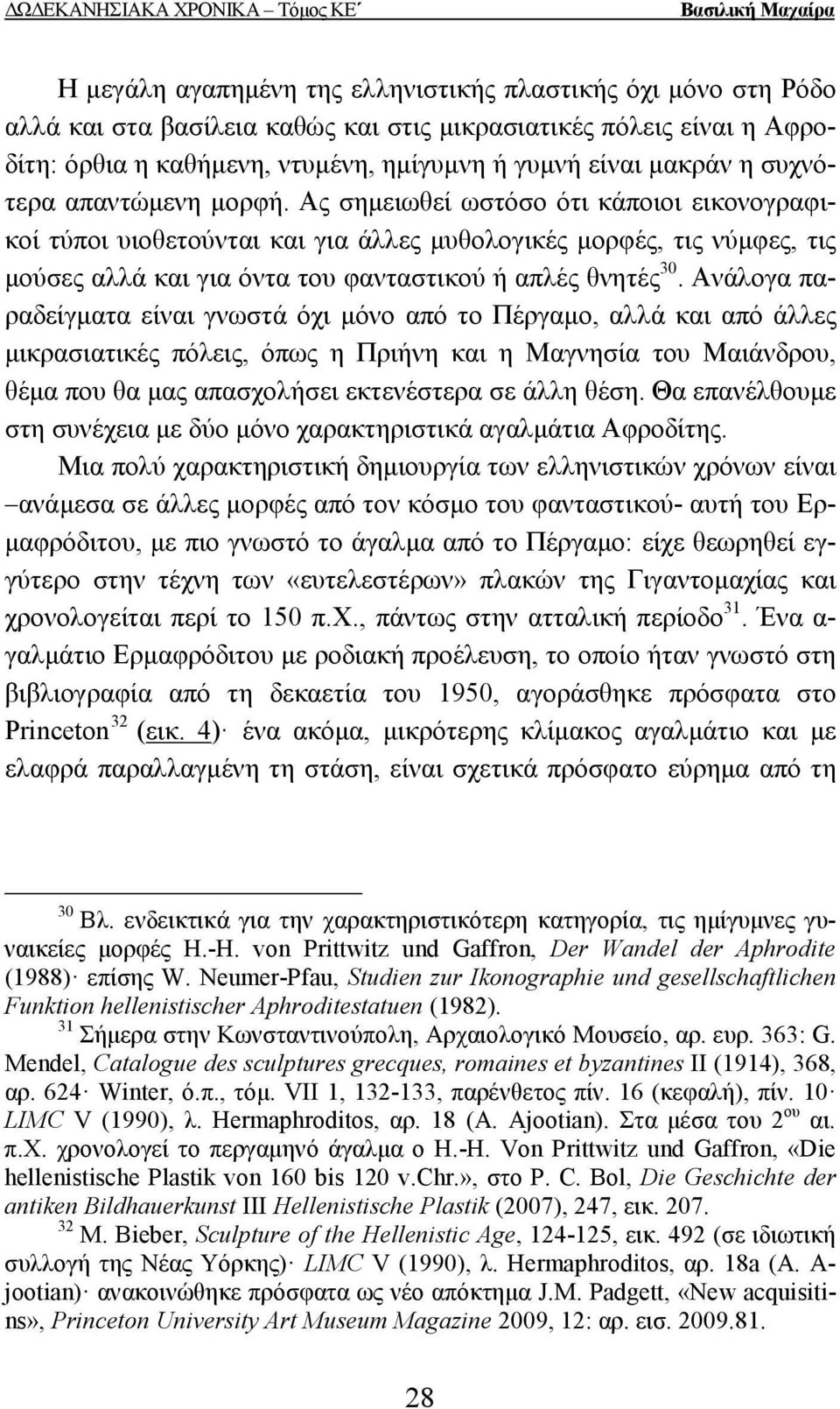 Ας σηµειωθεί ωστόσο ότι κάποιοι εικονογραφικοί τύποι υιοθετούνται και για άλλες µυθολογικές µορφές, τις νύµφες, τις µούσες αλλά και για όντα του φανταστικού ή απλές θνητές 30.