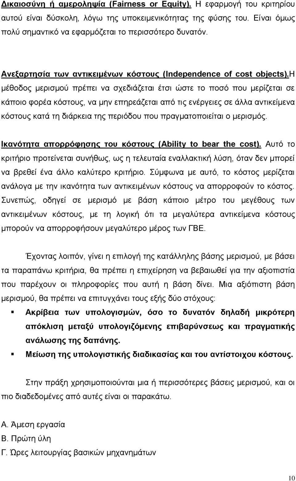 h μέθοδος μερισμού πρέπει να σχεδιάζεται έτσι ώστε το ποσό που μερίζεται σε κάποιο φορέα κόστους, να μην επηρεάζεται από τις ενέργειες σε άλλα αντικείμενα κόστους κατά τη διάρκεια της περιόδου που