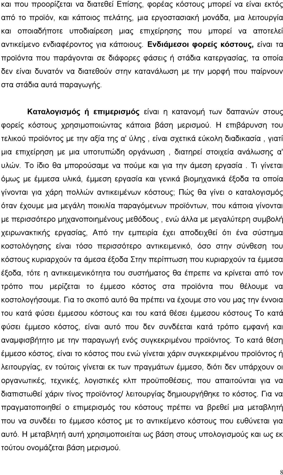 Ενδιάμεσοι φορείς κόστους, είναι τα προϊόντα που παράγονται σε διάφορες φάσεις ή στάδια κατεργασίας, τα οποία δεν είναι δυνατόν να διατεθούν στην κατανάλωση με την μορφή που παίρνουν στα στάδια αυτά