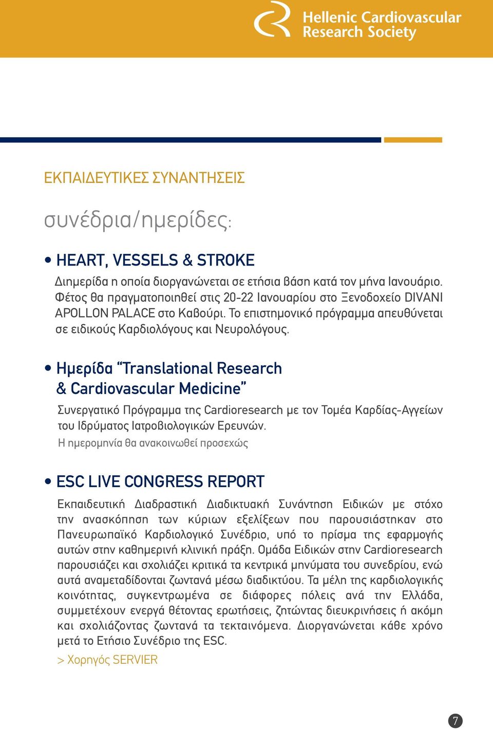 Ημερίδα Translational Research & Cardiovascular Medicine Συνεργατικό Πρόγραμμα της Cardioresearch με τον Τομέα Καρδίας-Αγγείων του Ιδρύματος Ιατροβιολογικών Ερευνών.