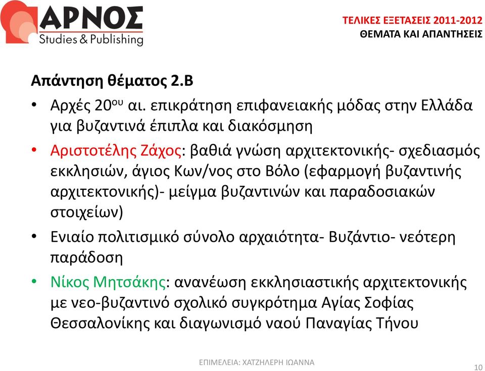 σχεδιασμός εκκλησιών, άγιος Κων/νος στο Βόλο (εφαρμογή βυζαντινής αρχιτεκτονικής)- μείγμα βυζαντινών και παραδοσιακών