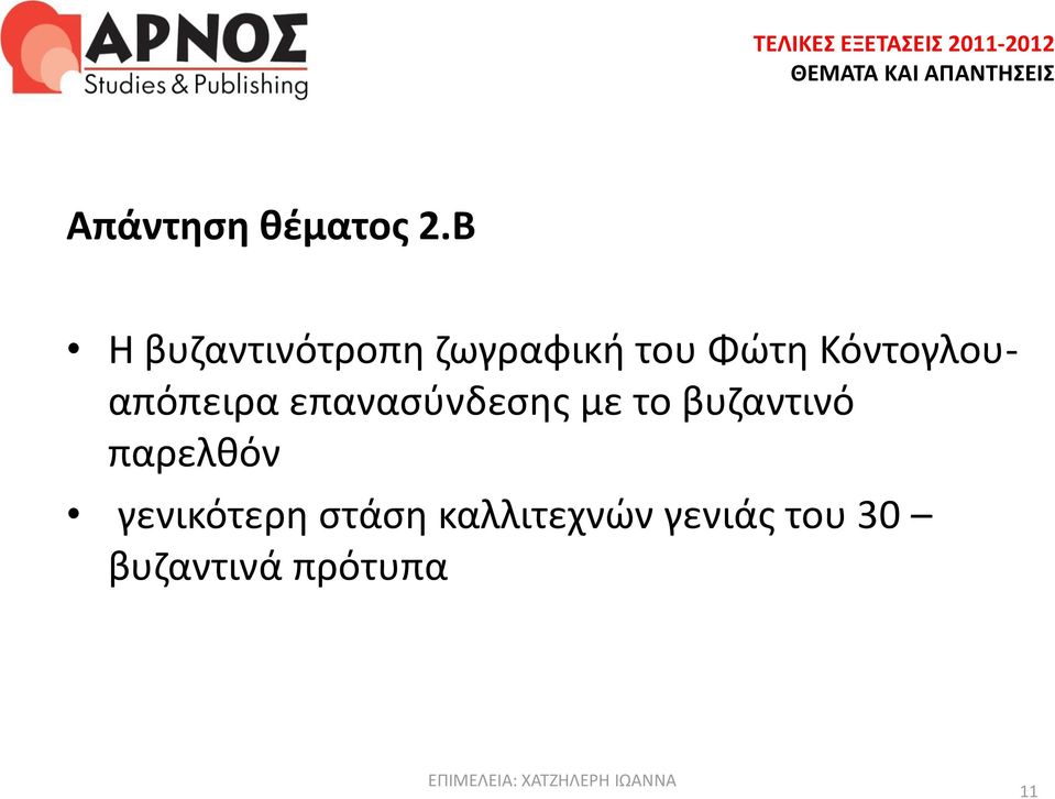 Κόντογλουαπόπειρα επανασύνδεσης με το