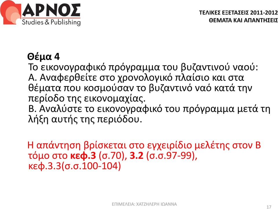 περίοδο της εικονομαχίας. Β.