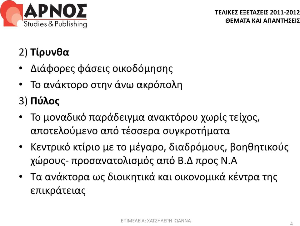 συγκροτήματα Κεντρικό κτίριο με το μέγαρο, διαδρόμους, βοηθητικούς χώρους-