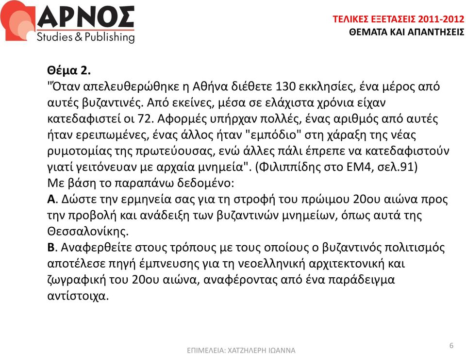 γειτόνευαν με αρχαία μνημεία". (Φιλιππίδης στο ΕΜ4, σελ.91) Με βάση το παραπάνω δεδομένο: Α.