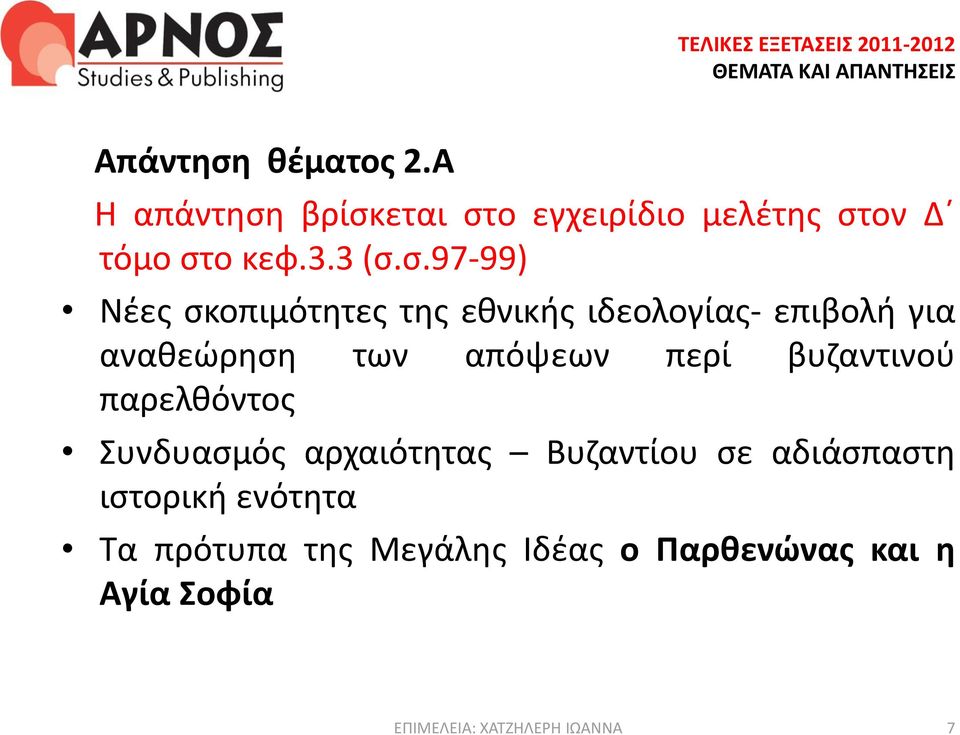 βρίσκεται στο εγχειρίδιο μελέτης στον Δ τόμο στο κεφ.3.3 (σ.σ.97-99) Νέες