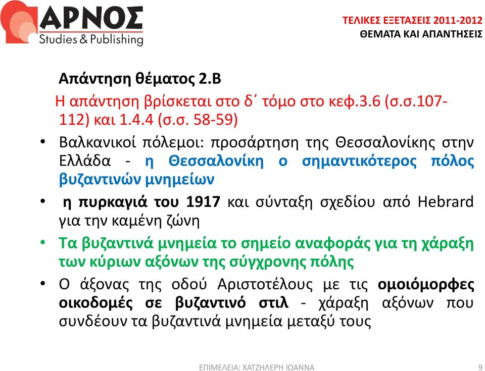 βρίσκεται στο δ τόμο στο κεφ.3.6 (σ.σ.107-112) και 1.4.4 (σ.σ. 58-59) Βαλκανικοί πόλεμοι: προσάρτηση της Θεσσαλονίκης στην Ελλάδα -