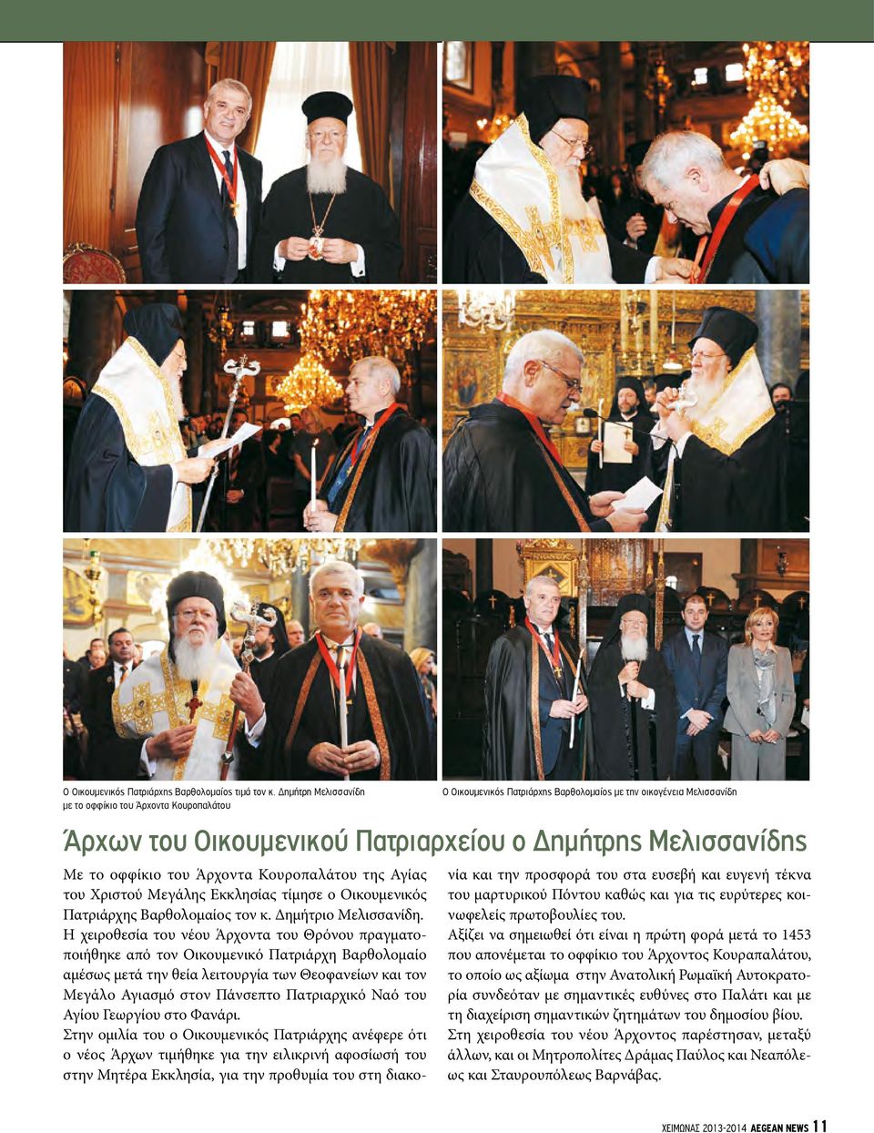 οφφίκιο του Άρχοντα Κουροπαλάτου της Αγίας του Χριστού Μεγάλης Εκκλησίας τίμησε ο Οικουμενικός Πατριάρχης Βαρθολομαίος τον κ. Δημήτριο Μελισσανίδη.
