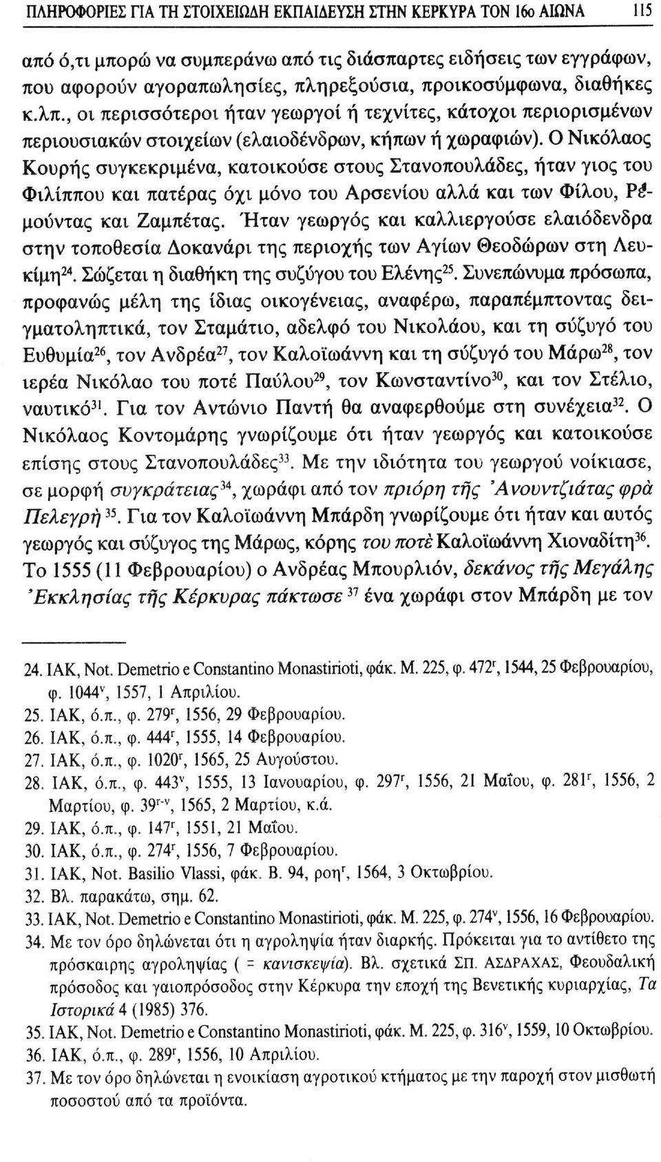Ο Νικόλαος Κουρής συγκεκριμένα, κατοικούσε στους Στανοπουλάδες, ήταν γιος του Φιλίππου και πατέρας όχι μόνο του Αρσενίου αλλά και των Φίλου, Ρέμούντας και Ζαμπέτας.