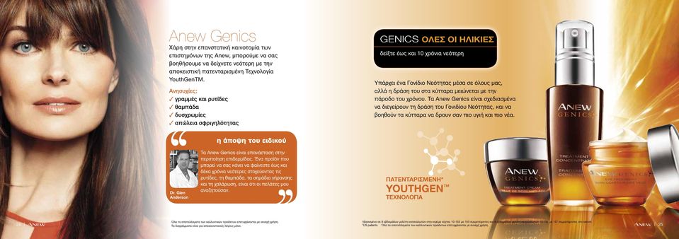 μειώνεται με την πάροδο του χρόνου. Τα Anew Genics είναι σχεδιασμένα να διεγείρουν τη δράση του Γονιδίου Νεότητας, και να βοηθούν τα κύτταρα να δρουν σαν πιο υγιή και πιο νέα. Dr.