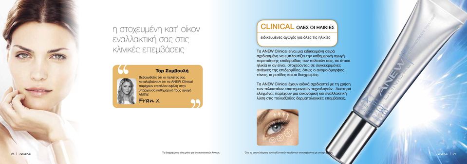 CLINICAL ΟΛΕΣ ΟΙ ΗΛΙΚΙΕΣ ειδικευμένες αγωγές για όλες τις ηλικίες Τα ANEW Clinical είναι μια ειδικευμένη σειρά σχεδιασμένη να εμπλουτίζει την καθημερινή αγωγή περιποίησης επιδερμίδας των πελατών σας,
