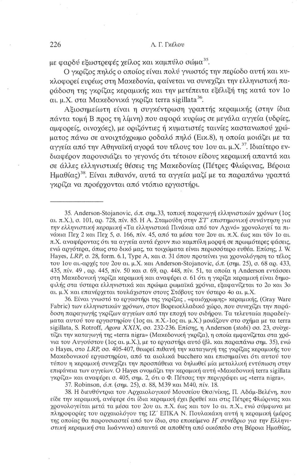 κατά τον Ιο αι. μ.χ. στα Μακεδονικά γκρίζα terra sigillata36.