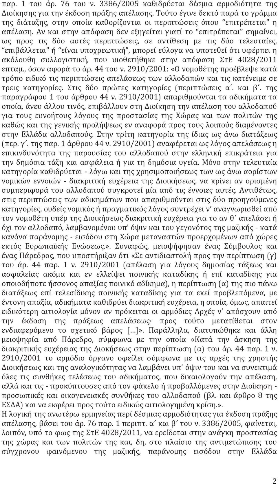 Αν και στην απόφαση δεν εξηγείται γιατί το επιτρέπεται σημαίνει, ως προς τις δύο αυτές περιπτώσεις, σε αντίθεση με τις δύο τελευταίες, επιβάλλεται ή είναι υποχρεωτική, μπορεί εύλογα να υποτεθεί ότι