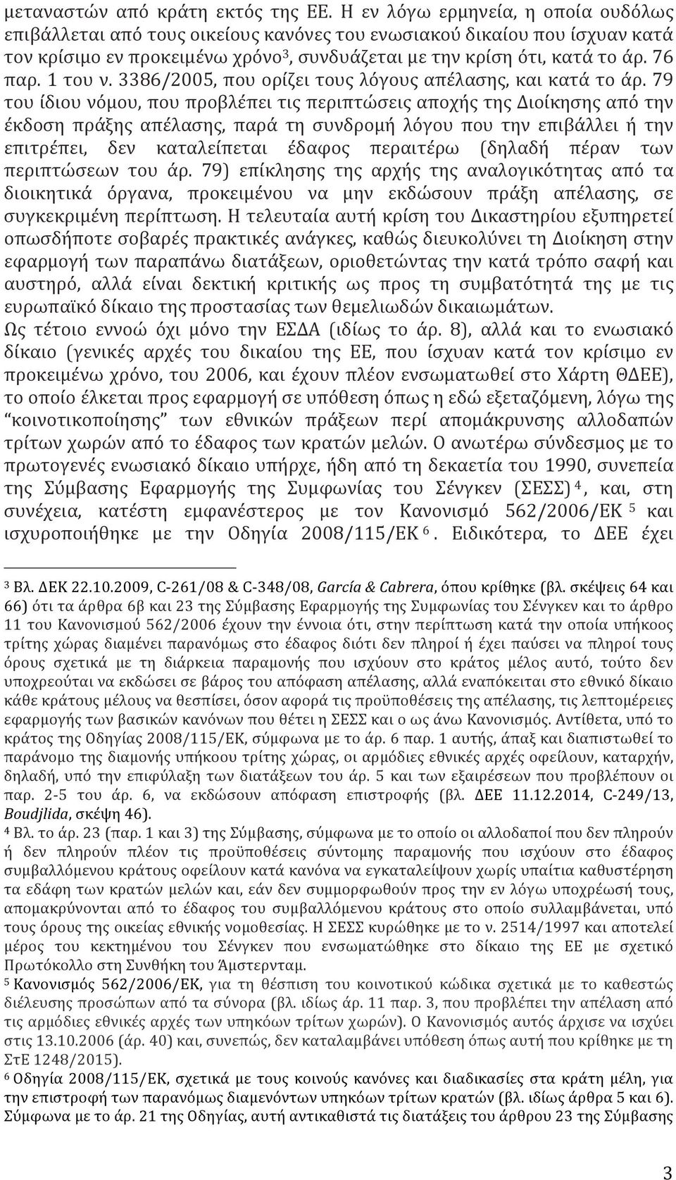 1 του ν. 3386/2005, που ορίζει τους λόγους απέλασης, και κατά το άρ.