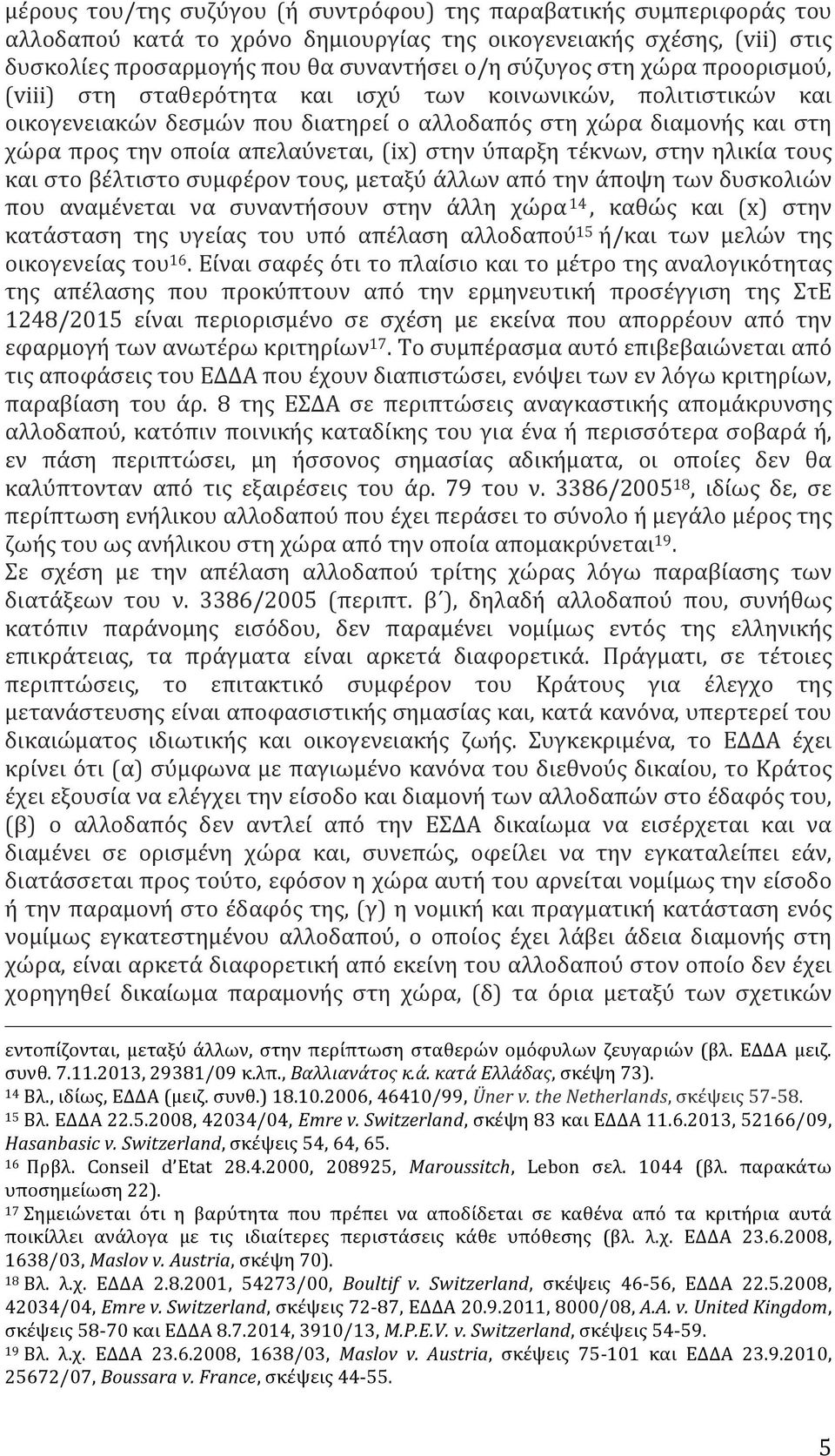 ύπαρξη τέκνων, στην ηλικία τους και στο βέλτιστο συμφέρον τους, μεταξύ άλλων από την άποψη των δυσκολιών που αναμένεται να συναντήσουν στην άλλη χώρα 14, καθώς και (x) στην κατάσταση της υγείας του