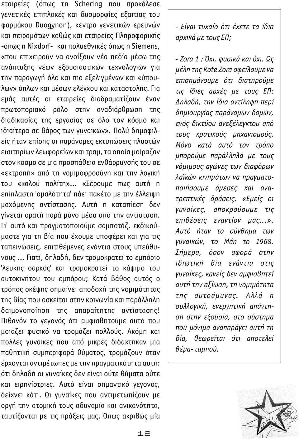 και καταστολής. Για εμάς αυτές οι εταιρείες διαδραματίζουν έναν πρωτοποριακό ρόλο στην αναδιάρθρωση της διαδικασίας της εργασίας σε όλο τον κόσμο και ιδιαίτερα σε βάρος των γυναικών».