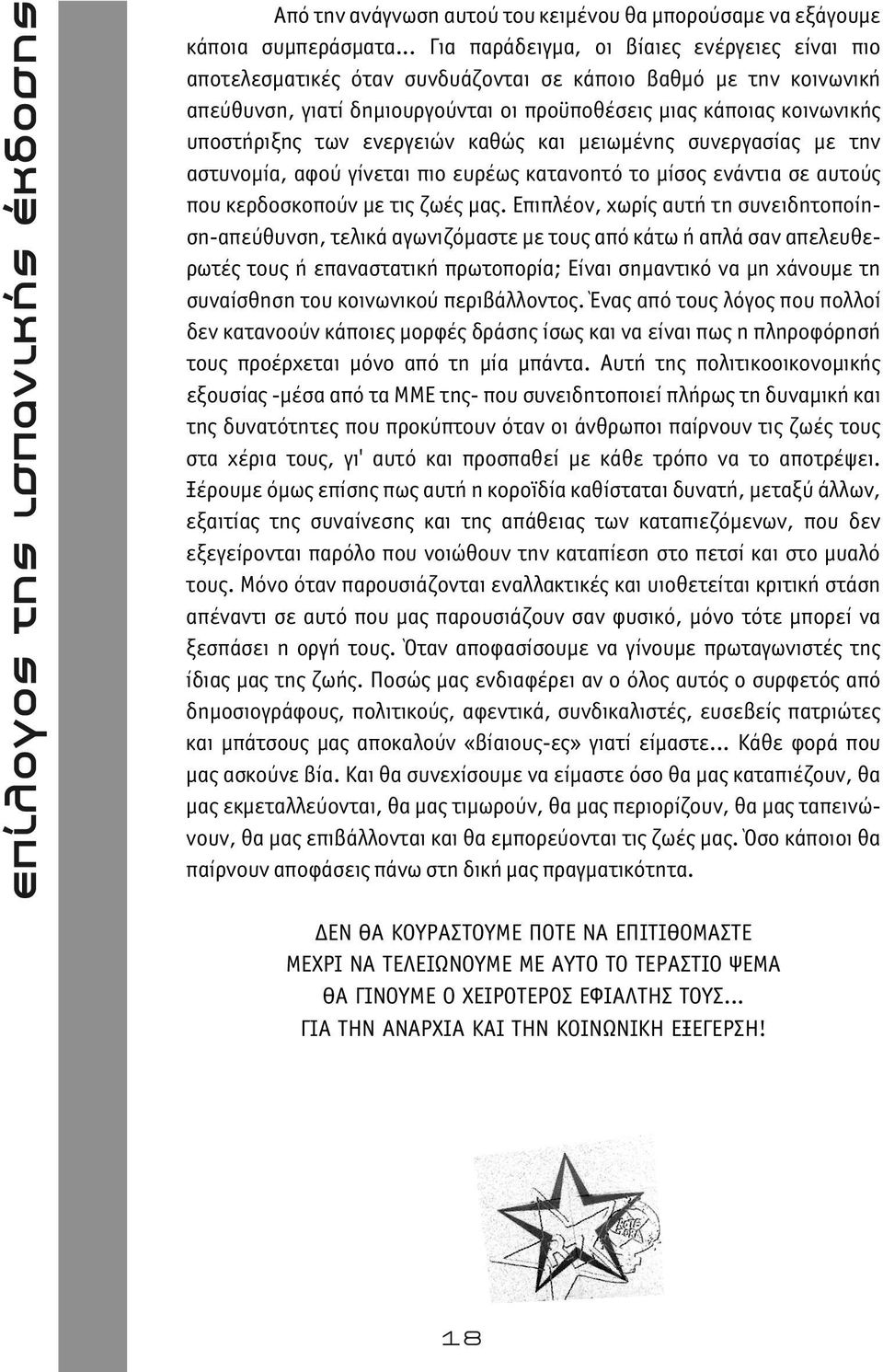 των ενεργειών καθώς και μειωμένης συνεργασίας με την αστυνομία, αφού γίνεται πιο ευρέως κατανοητό το μίσος ενάντια σε αυτούς που κερδοσκοπούν με τις ζωές μας.