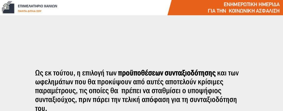 παραμέτρους, τις οποίες θα πρέπει να σταθμίσει ο υποψήφιος