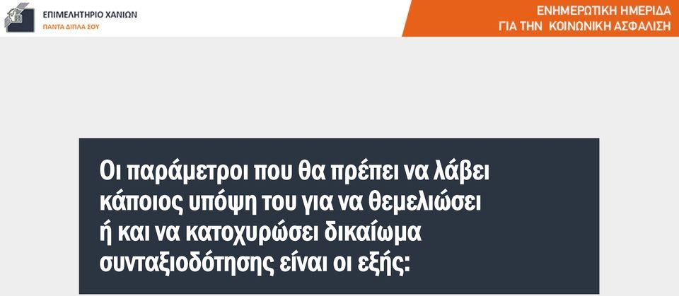 θεμελιώσει ή και να κατοχυρώσει