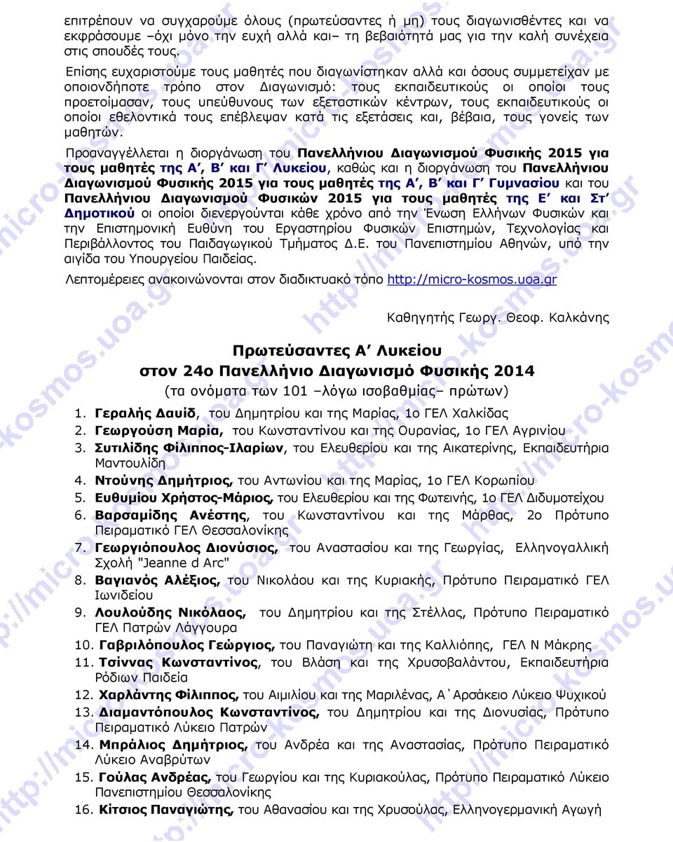 κέντρων, τους εκπαιδευτικούς οι οποίοι εθελοντικά τους επέβλεψαν κατά τις εξετάσεις και, βέβαια, τους γονείς των μαθητών.