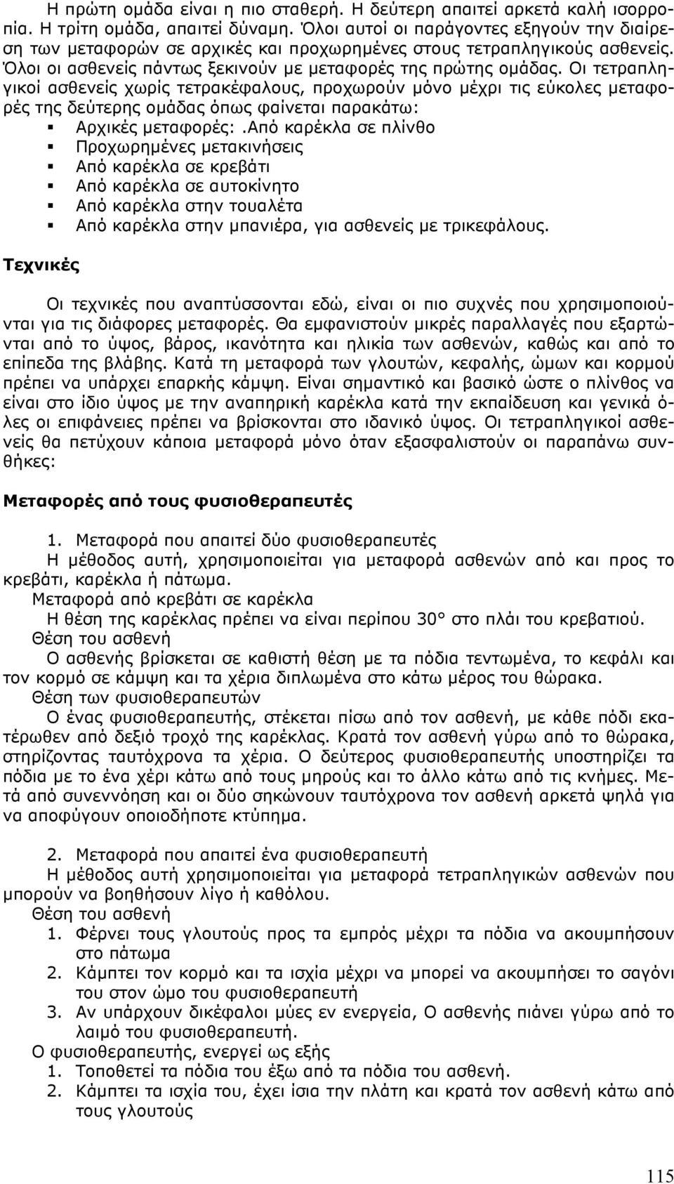 Οι τετραπληγικοί ασθενείς χωρίς τετρακέφαλους, προχωρούν µόνο µέχρι τις εύκολες µεταφορές της δεύτερης οµάδας όπως φαίνεται παρακάτω: Αρχικές µεταφορές:.