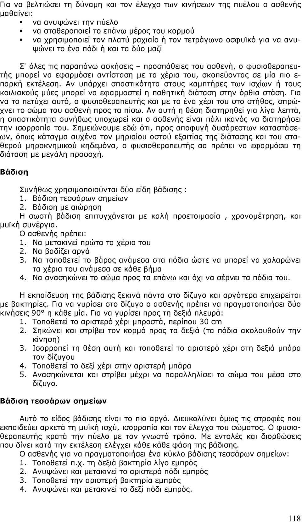 παρκή εκτέλεση. Αν υπάρχει σπαστικότητα στους καµπτήρες των ισχίων ή τους κοιλιακούς µύες µπορεί να εφαρµοστεί η παθητική διάταση στην όρθια στάση.