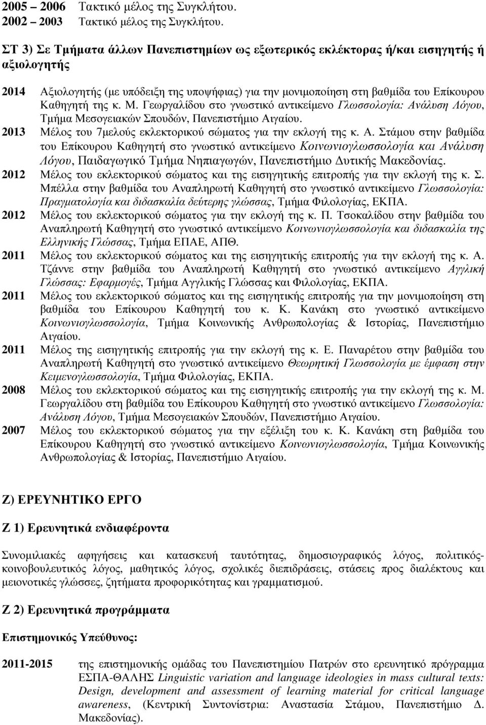 Μ. Γεωργαλίδου στο γνωστικό αντικείµενο Γλωσσολογία: Αν