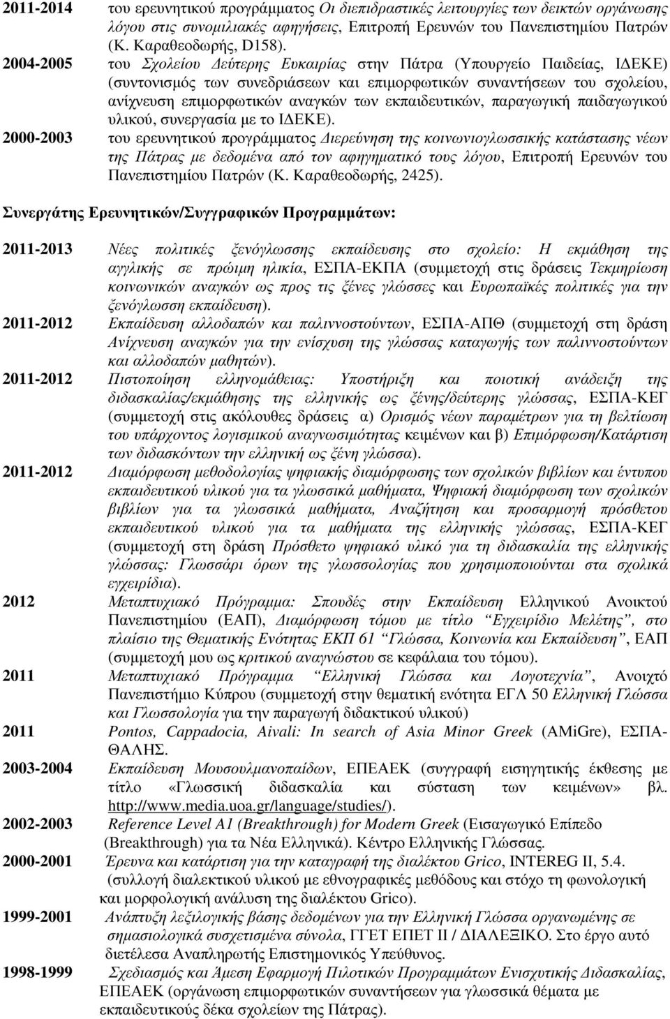 εκπαιδευτικών, παραγωγική παιδαγωγικού υλικού, συνεργασία µε το Ι ΕΚΕ).