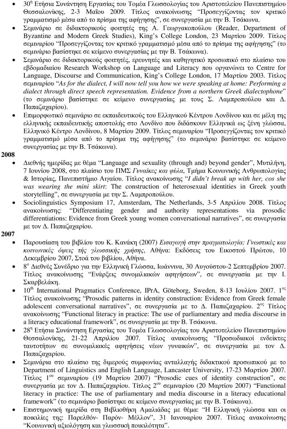 Γεωργακοπούλου (Reader, Department of Byzantine and Modern Greek Studies), King s College London, 23 Μαρτίου 2009.