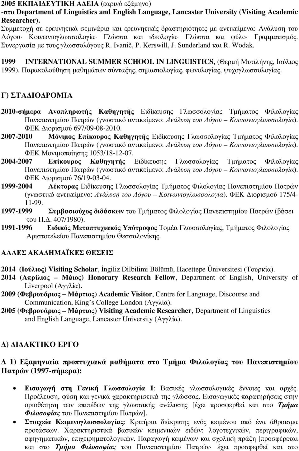 Συνεργασία µε τους γλωσσολόγους R. Ivanič, P. Kerswill, J. Sunderland και R. Wodak. 1999 INTERNATIONAL SUMMER SCHOOL IN LINGUISTICS, (Θερµή Μυτιλήνης, Ιούλιος 1999).