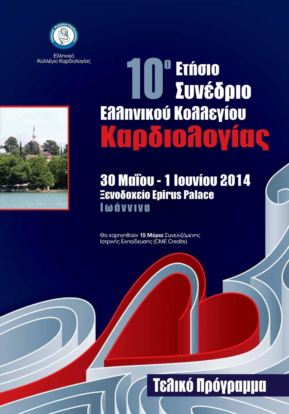 Ξενοδοχείο Epirus Palace Ιωάννινα Θα χορηγηθούν 15 Μόρια